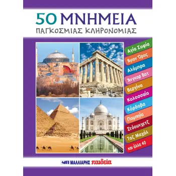 50 ΜΝΗΜΕΙΑ ΠΑΓΚΟΣΜΙΑΣ ΚΛΗΡΟΝΟΜΙΑΣ