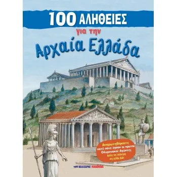 100 ΑΛΗΘΕΙΕΣ ΓΙΑ ΤΗΝ ΑΡΧΑΙΑ ΕΛΛΑΔΑ
