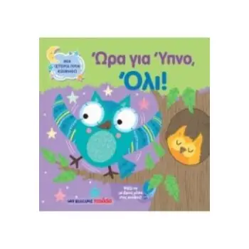 ΩΡΑ ΓΙΑ ΥΠΝΟ ΟΛΙ ΜΙΑ ΙΣΤΟΡΙΑ ΠΡΙΝ ΚΟΙΜΗΘΩ