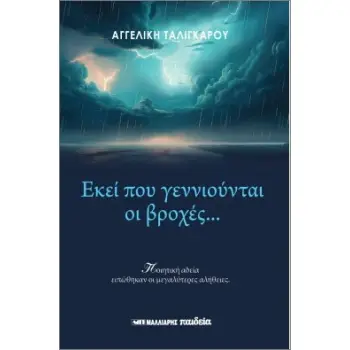 ΕΚΕΙ ΠΟΥ ΓΕΝΝΙΟΥΝΤΑΙ ΟΙ ΒΡΟΧΕΣ...