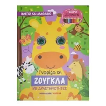 ΓΝΩΡΙΖΩ ΤΗ ΖΟΥΓΚΛΑ ΜΕ ΔΡΑΣΤΗΡΙΟΤΗΤΕΣ + ΔΩΡΟ 12 ΞΥΛΟΜΠΟΓΙΕΣ