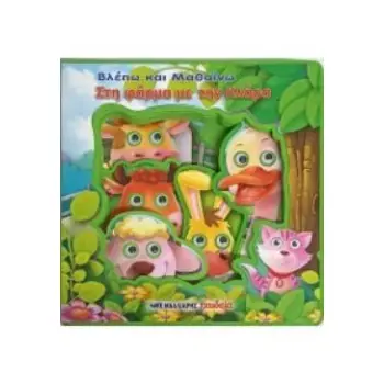 ΒΛΕΠΩ ΚΑΙ ΜΑΘΑΙΝΩ ΣΤΗ ΦΑΡΜΑ ΜΕ ΤΗΝ ΚΛΑΡΑ - ΚΙΝΟΥΜΕΝΑ ΜΑΤΑΚΙΑ