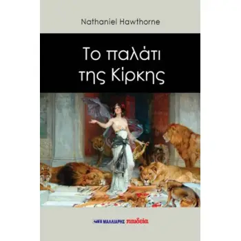 ΤΟ ΠΑΛΑΤΙ ΤΗΣ ΚΙΡΚΗΣ