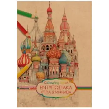 COLOURING BOOK - ΕΝΤΥΠΩΣΙΑΚΑ ΚΤΙΡΙΑ ΚΑΙ ΜΝΗΜΕΙΑ