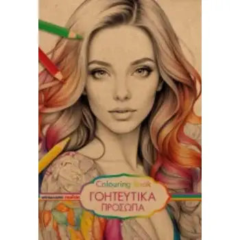 COLOURING BOOK - ΓΟΗΤΕΥΤΙΚΑ ΠΡΟΣΩΠΑ