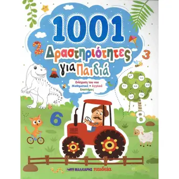 1001 ΔΡΑΣΤΗΡΙΟΤΗΤΕΣ ΓΙΑ ΠΑΙΔΙΑ