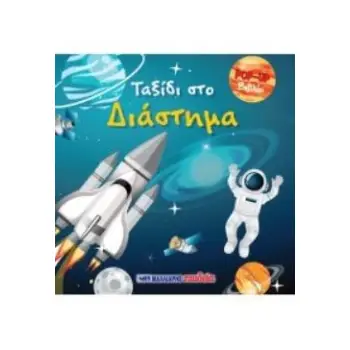 ΒΙΒΛΙΟ POP-UP - ΤΑΞΙΔΙ ΣΤΟ ΔΙΑΣΤΗΜΑ