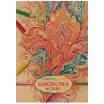 COLOURING BOOK - ΔΙΑΚΟΣΜΗΤΙΚΑ ΜΟΤΙΒΑ