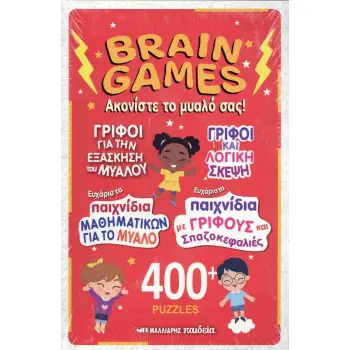 BRAIN GAMES ΑΚΟΝΙΣΤΕ ΤΟ ΜΥΑΛΟ ΣΑΣ