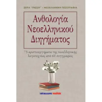 ΑΝΘΟΛΟΓΙΑ ΝΕΟΕΛΛΗΝΙΚΟΥ ΔΙΗΓΗΜΑΤΟΣ 75 ΑΡΙΣΤΟΥΡΓΗΜΑΤΑ ΤΗΣ ΝΕΟΕΛΛΗΝΙΚΗΣ ΛΟΓΟΤΕΧΝΙΑΣ ΑΠΟ 61 ΣΥΓΓΡΑΦΕΙΣ
