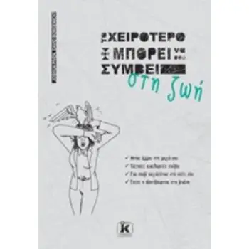 ΤΟ ΧΕΙΡΟΤΕΡΟ ΠΟΥ ΜΠΟΡΕΙ ΝΑ ΣΟΥ ΣΥΜΒΕΙ ΣΤΗ ΖΩΗ