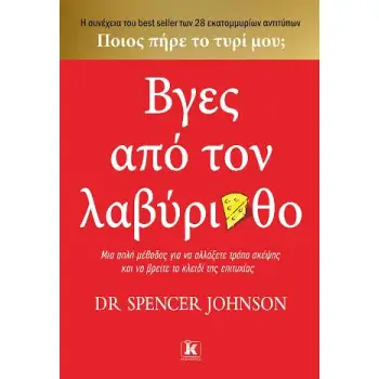 ΒΓΕΣ ΑΠΟ ΤΟΝ ΛΑΒΥΡΙΝΘΟ