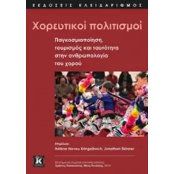 ΧΟΡΕΥΤΙΚΟΙ ΠΟΛΙΤΙΣΜΟΙ ΠΑΓΚΟΣΜΙΟΠΟΙΗΣΗ, ΤΟΥΡΙΣΜΟΣ ΚΑΙ ΤΑΥΤΟΤΗΤΑ ΣΤΗΝ ΑΝΘΡΩΠΟΛΟΓΙΑ ΤΟΥ ΧΟΡΟΥ