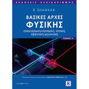 ΒΑΣΙΚΕΣ ΑΡΧΕΣ ΦΥΣΙΚΗΣ ΙΙ