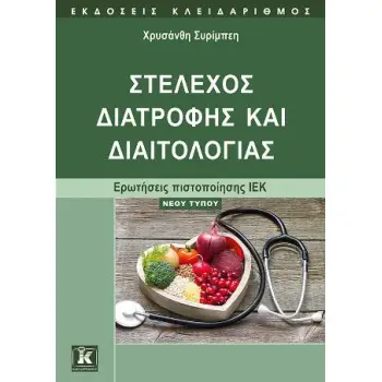 ΣΤΕΛΕΧΟΣ ΔΙΑΤΡΟΦΗΣ ΚΑΙ ΔΙΑΙΤΟΛΟΓΙΑΣ