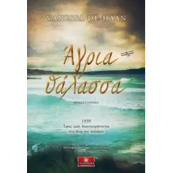 ΑΓΡΙΑ ΘΑΛΑΣΣΑ