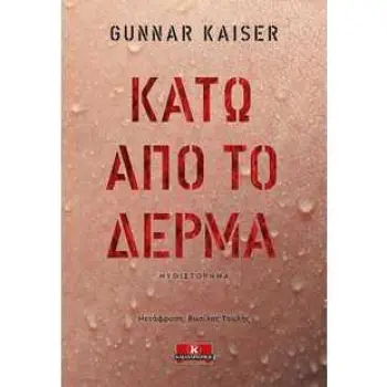 ΚΑΤΩ ΑΠΟ ΤΟ ΔΕΡΜΑ