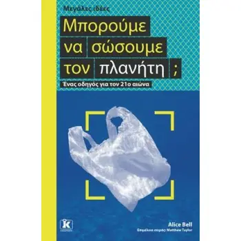 ΜΠΟΡΟΥΜΕ ΝΑ ΣΩΣΟΥΜΕ ΤΟΝ ΠΛΑΝΗΤΗ; - ΜΕΓΑΛΕΣ ΙΔΕΕΣ