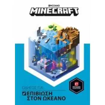 MINECRAFT: ΟΔΗΓΟΣ ΓΙΑ ΕΠΙΒΙΩΣΗ ΣΤΟΝ ΩΚΕΑΝΟ