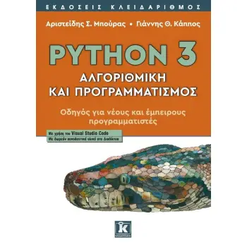 PYTHON 3 - ΑΛΓΟΡΙΘΜΙΚΗ ΚΑΙ ΠΡΟΓΡΑΜΜΑΤΙΣΜΟΣ