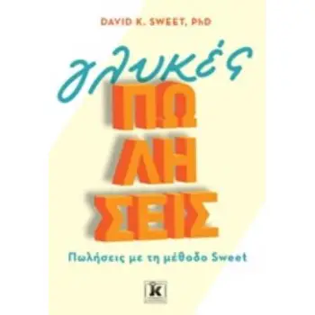 ΓΛΥΚΕΣ ΠΩΛΗΣΕΙΣ