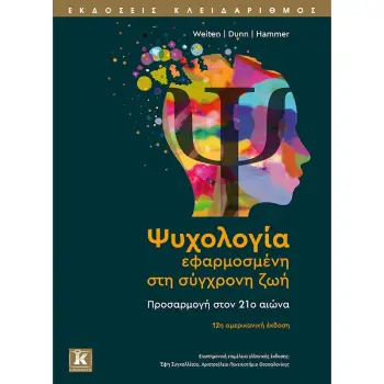 ΨΥΧΟΛΟΓΙΑ ΕΦΑΡΜΟΣΜΕΝ ΣΤΗ ΣΥΓΧΡΟΝΗ ΖΩΗ