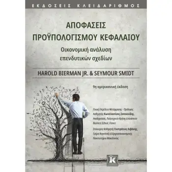 ΑΠΟΦΑΣΕΙΣ ΠΡΟΥΠΟΛΟΓΙΣΜΟΥ ΚΕΦΑΛΑΙΟΥ - ΟΙΚΟΝΟΜΙΚΗ ΑΝΑΛΥΣΗ ΕΠΕΝΔΥΤΙΚΩΝ ΣΧΕΔΙΩΝ (9Η ΑΜΕΡΙΚΑΝΙΚΗ ΕΚΔΟΣΗ)