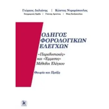 ΟΔΗΓΟΣ ΦΟΡΟΛΟΓΙΚΩΝ ΕΛΕΓΧΩΝ «ΠΑΡΑΔΟΣΙΑΚΕΣ» ΚΑΙ «ΕΜΜΕΣΕΣ» ΜΕΘΟΔΟΙ ΕΛΕΓΧΟΥ. ΘΕΩΡΙΑ ΚΑΙ ΠΡΑΞΗ