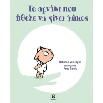 ΤΟ ΑΡΝΑΚΙ ΠΟΥ ΗΘΕΛΕ ΝΑ ΓΙΝΕΙ ΛΥΚΟΣ