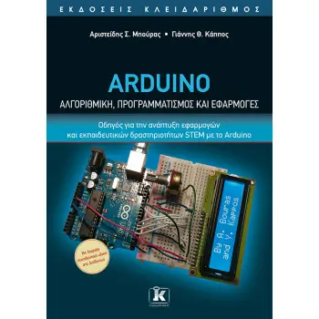 ARDUINO - ΑΛΓΟΡΙΘΜΙΚΗ, ΠΡΟΓΡΑΜΜΑΤΙΣΜΟΣ ΚΑΙ ΕΦΑΡΜΟΓΕΣ