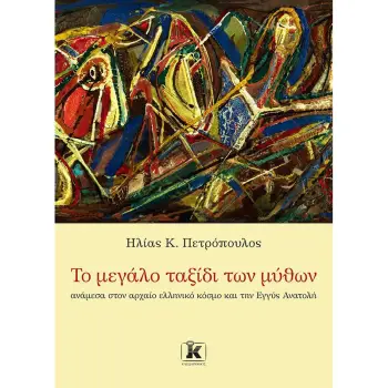 ΤΟ ΜΕΓΑΛΟ ΤΑΞΙΔΙ ΤΩΝ ΜΥΘΩΝ