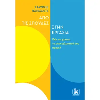 ΑΠΟ ΤΙΣ ΣΠΟΥΔΕΣ ΣΤΗΝ ΕΡΓΑΣΙΑ