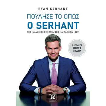 ΠΟΥΛΗΣΕ ΤΟ ΟΠΩΣ Ο SERHANT - ΠΩΣ ΝΑ ΑΥΞΗΣΕΙΣ ΤΙΣ ΠΩΛΗΣΕΙΣ ΚΑΙ ΤΑ ΚΕΡΔΗ ΣΟΥ