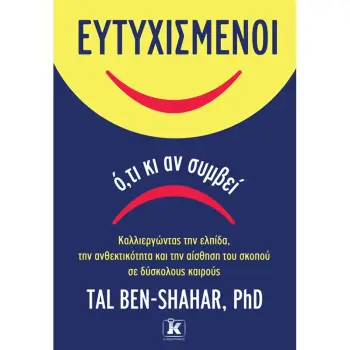 ΕΥΤΥΧΙΣΜΕΝΟΙ Ο,ΤΙ ΚΙ ΑΝ ΣΥΜΒΕΙ