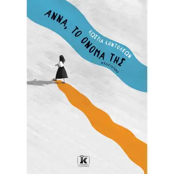 ΑΝΝΑ, ΤΟ ΟΝΟΜΑ ΤΗΣ