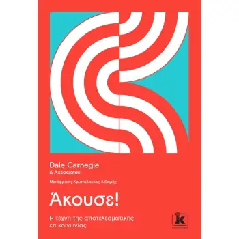 ΑΚΟΥΣΕ! Η ΤΕΧΝΗ ΤΗΣ ΑΠΟΤΕΛΕΣΜΑΤΙΚΗΣ ΕΠΙΚΟΙΝΩΝΙΑΣ