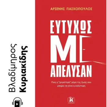 ΕΥΤΥΧΩΣ ΜΕ ΑΠΕΛΥΣΑΝ e-audiobook ΠΩΣ Η ΧΕΙΡΟΤΕΡΗ” ΜΕΡΑ ΤΗΣ ΖΩΗΣ ΣΟΥ ΜΠΟΡΕΙ ΝΑ ΓΙΝΕΙ Η ΚΑΛΥΤΕΡΗ