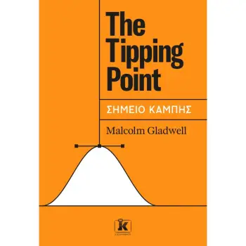 THE TIPPING POINT - ΣΗΜΕΙΟ ΚΑΜΠΗΣ