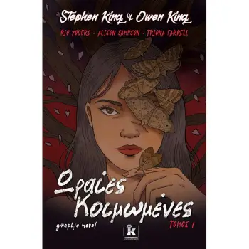 ΩΡΑΙΕΣ ΚΟΙΜΩΜΕΝΕΣ ΤΟΜΟΣ 1 - GRAPHIC NOVEL