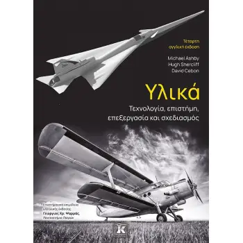 ΥΛΙΚΑ: ΤΕΧΝΟΛΟΓΙΑ, ΕΠΙΣΤΗΜΗ, ΕΠΕΞΕΡΓΑΣΙΑ & ΣΧΕΔΙΑΣΜΟΣ 4Η ΑΓΓΛΙΚΗ ΕΚΔ.