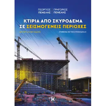 ΚΤΙΡΙΑ ΑΠΟ ΣΚΥΡΟΔΕΜΑ ΣΕ ΣΕΙΣΜΟΓΕΝΕΙΣ ΠΕΡΙΟΧΕΣ