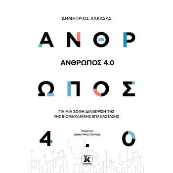 ΑΝΘΡΩΠΟΣ 4.0 ΓΙΑ ΜΙΑ ΣΟΦΗ ΔΙΑΧΕΙΡΙΣΗ ΤΗΣ 4ΗΣ ΒΙΟΜΗΧΑΝΙΚΗΣ ΕΠΑΝΑΣΤΑΣΗΣ e-audiobook