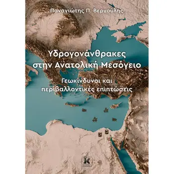 ΥΔΡΟΓΟΝΑΝΘΡΑΚΕΣ ΣΤΗΝ ΑΝΑΤΟΛΙΚΗ ΜΕΣΟΓΕΙΟ