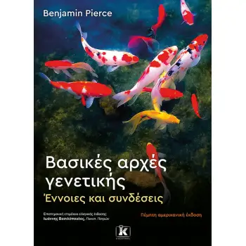 Βασικές αρχές γενετικής Έννοιες και συνδέσεις
