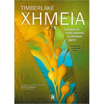 XΗΜΕΙΑ – ΕΙΣΑΓΩΓΗ ΣΤΗ ΓΕΝΙΚΗ, ΟΡΓΑΝΙΚΗ, ΚΑΙ ΒΙΟΛΟΓΙΚΗ ΧΗΜΕΙΑ, 13Η ΑΜΕΡΙΚΑΝΙΚΗ ΕΚΔΟΣΗ