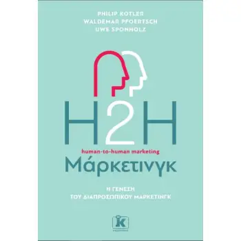 H2H ΜΑΡΚΕΤΙΝΓΚ. Η ΓΕΝΕΣΗ ΤΟΥ ΔΙΑΠΡΟΣΩΠΙΚΟΥ ΜΑΡΚΕΤΙΝΓΚ 2Η ΕΚΔΟΣΗ
