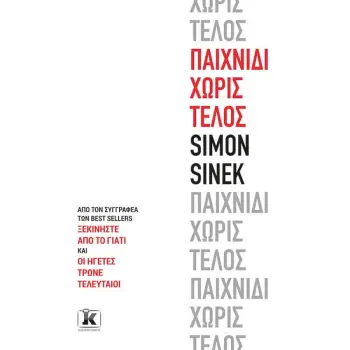 ΠΑΙΧΝΙΔΙ ΧΩΡΙΣ ΤΕΛΟΣ