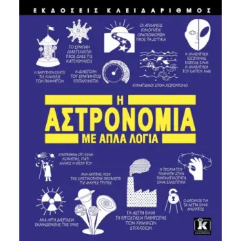 Η ΑΣΤΡΟΝΟΜΙΑ ΜΕ ΑΠΛΑ ΛΟΓΙΑ