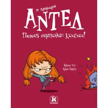 ΑΝΤΕΛ Η ΤΡΟΜΕΡΗ 2: ΠΟΙΟΥΣ ΣΥΜΠΑΘΩ: ΚΑΝΕΝΑΝ!