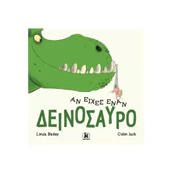 ΑΝ ΕΙΧΕΣ ΕΝΑΝ ΔΕΙΝΟΣΑΥΡΟ